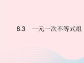 2023七年级数学下册第8章一元一次不等式8.3一元一次不等式组作业课件新版华东师大版