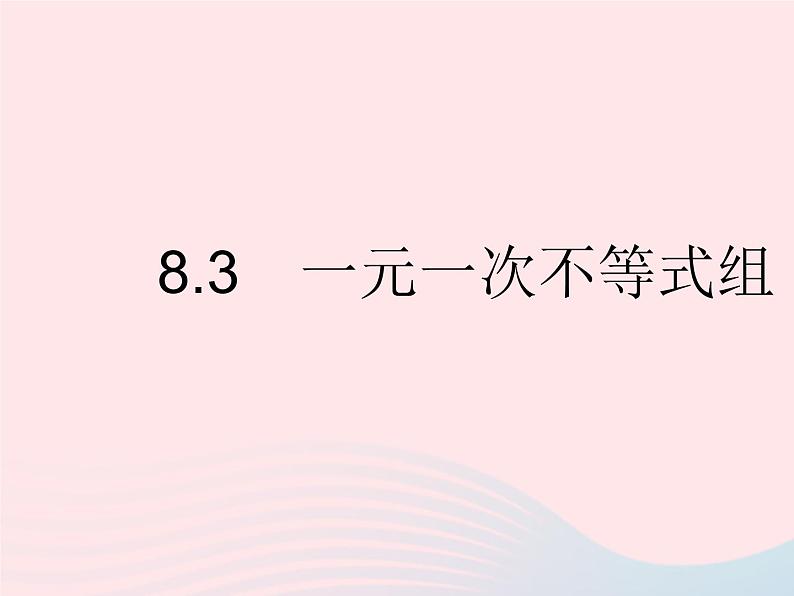 2023七年级数学下册第8章一元一次不等式8.3一元一次不等式组作业课件新版华东师大版01