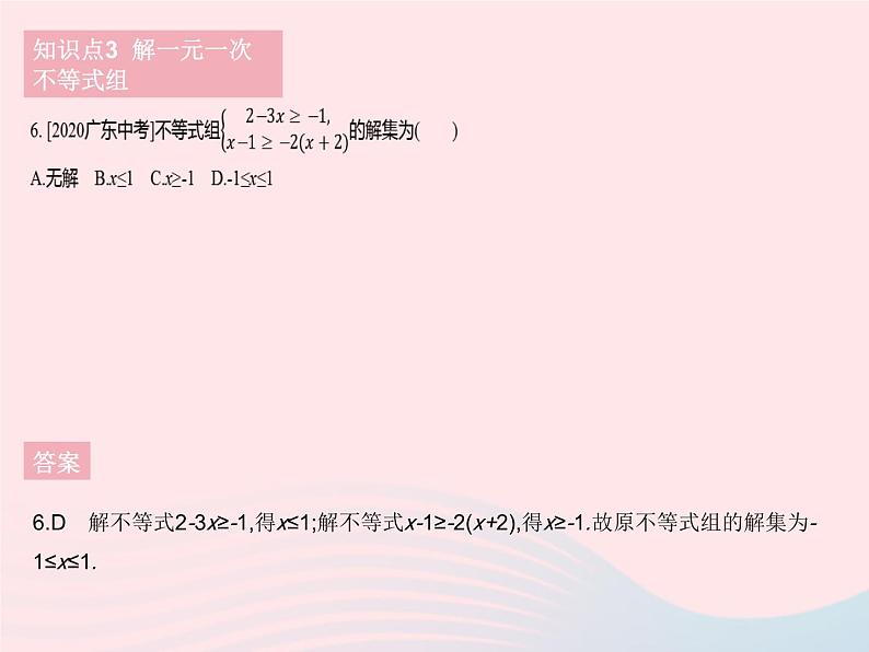 2023七年级数学下册第8章一元一次不等式8.3一元一次不等式组作业课件新版华东师大版08