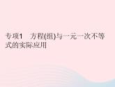 2023七年级数学下册第8章一元一次不等式专项1方程(组)与一元一次不等式的实际应用作业课件新版华东师大版