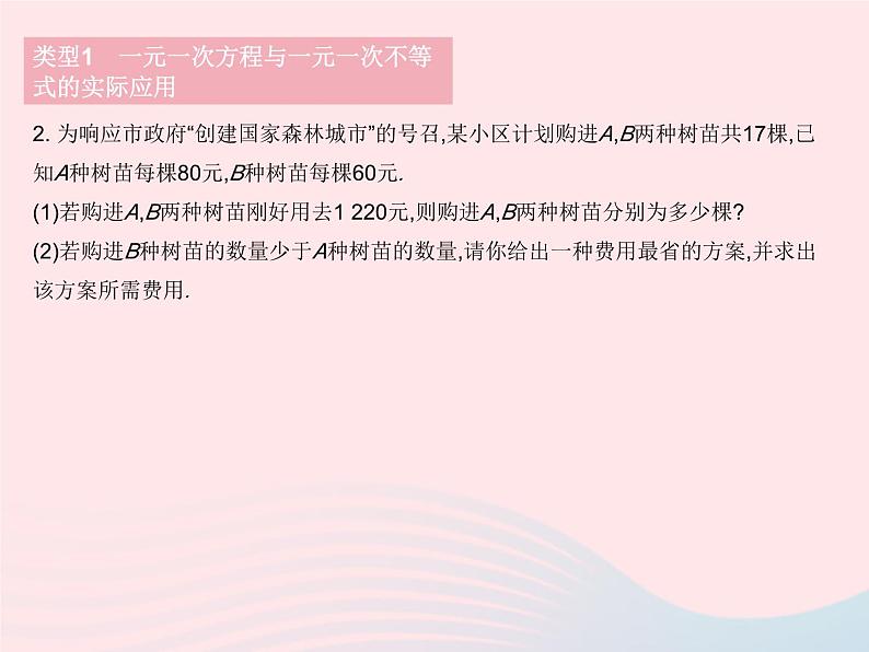 2023七年级数学下册第8章一元一次不等式专项1方程(组)与一元一次不等式的实际应用作业课件新版华东师大版05