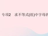2023七年级数学下册第8章一元一次不等式专项2求不等式(组)中字母的值(范围)作业课件新版华东师大版