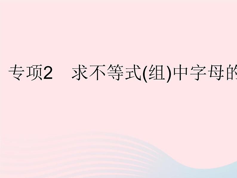 2023七年级数学下册第8章一元一次不等式专项2求不等式(组)中字母的值(范围)作业课件新版华东师大版01