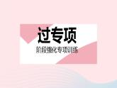 2023七年级数学下册第8章一元一次不等式专项2求不等式(组)中字母的值(范围)作业课件新版华东师大版