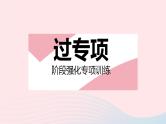 2023七年级数学下册第8章一元一次不等式专项2求不等式(组)中字母的值(范围)作业课件新版华东师大版