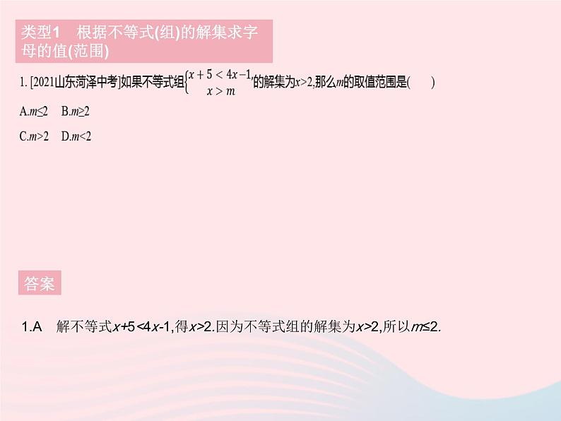 2023七年级数学下册第8章一元一次不等式专项2求不等式(组)中字母的值(范围)作业课件新版华东师大版03