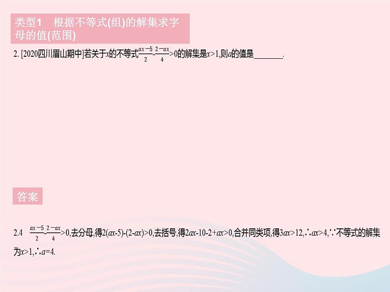 2023七年级数学下册第8章一元一次不等式专项2求不等式(组)中字母的值(范围)作业课件新版华东师大版04