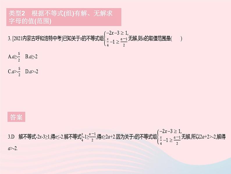 2023七年级数学下册第8章一元一次不等式专项2求不等式(组)中字母的值(范围)作业课件新版华东师大版05