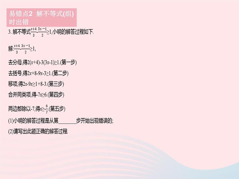 2023七年级数学下册第8章一元一次不等式易错疑难集训作业课件新版华东师大版05