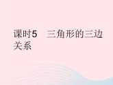 2023七年级数学下册第9章多边形9.1三角形课时1认识三角形课时5三角形的三边关系作业课件新版华东师大版