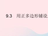 2023七年级数学下册第9章多边形9.3用正多边形铺设地面作业课件新版华东师大版