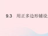 2023七年级数学下册第9章多边形9.3用正多边形铺设地面作业课件新版华东师大版