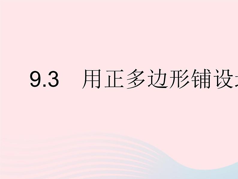 2023七年级数学下册第9章多边形9.3用正多边形铺设地面作业课件新版华东师大版01