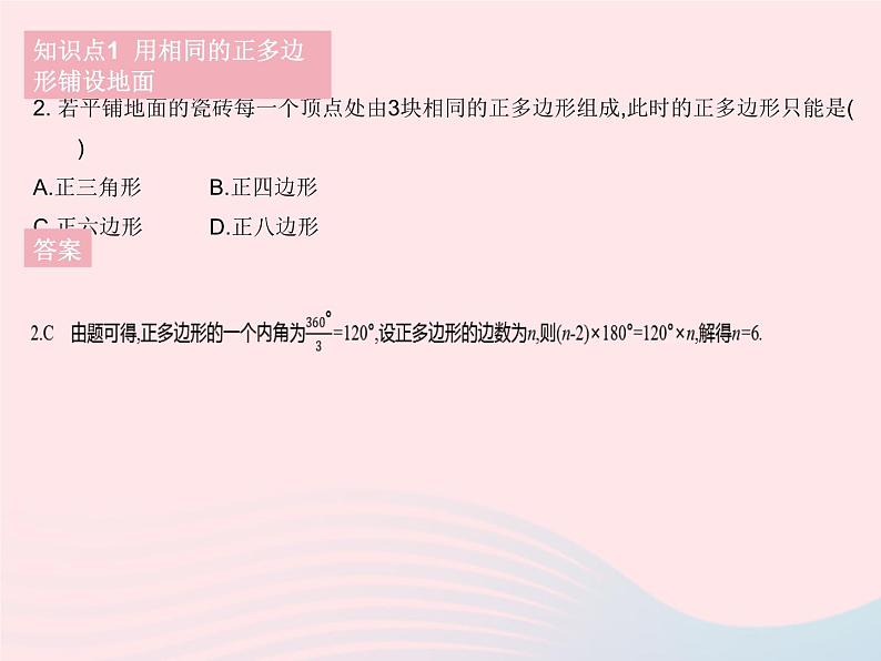 2023七年级数学下册第9章多边形9.3用正多边形铺设地面作业课件新版华东师大版04