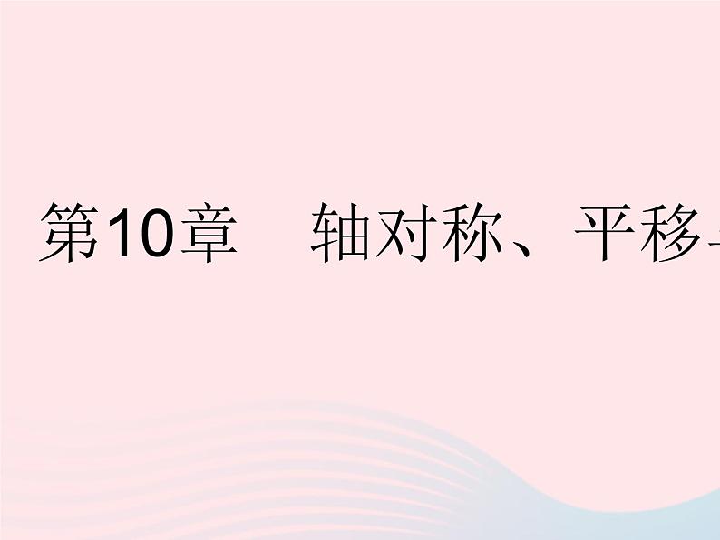 2023七年级数学下册第10章轴对称平移与旋转10.1轴对称课时1生活中的轴对称作业课件新版华东师大版第1页