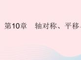 2023七年级数学下册第10章轴对称平移与旋转10.1轴对称课时1生活中的轴对称作业课件新版华东师大版