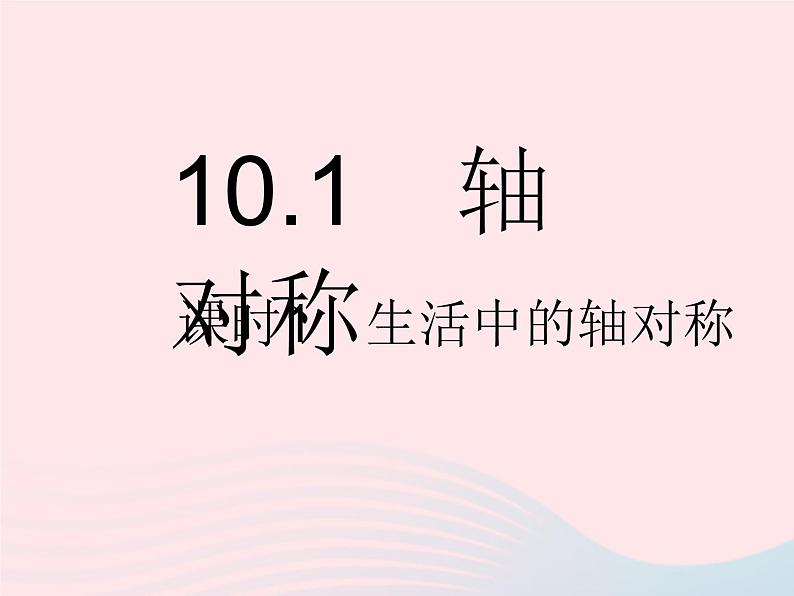 2023七年级数学下册第10章轴对称平移与旋转10.1轴对称课时1生活中的轴对称作业课件新版华东师大版第2页