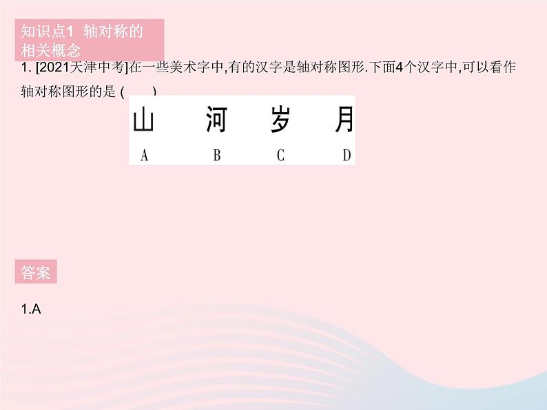 2023七年级数学下册第10章轴对称平移与旋转10.1轴对称课时1生活中的轴对称作业课件新版华东师大版第4页