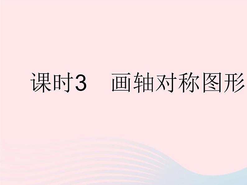 2023七年级数学下册第10章轴对称平移与旋转10.1轴对称课时3画轴对称图形作业课件新版华东师大版01