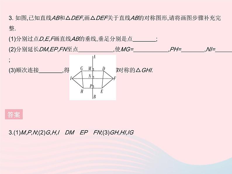 2023七年级数学下册第10章轴对称平移与旋转10.1轴对称课时3画轴对称图形作业课件新版华东师大版05