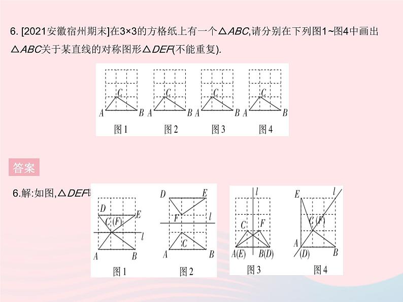 2023七年级数学下册第10章轴对称平移与旋转10.1轴对称课时3画轴对称图形作业课件新版华东师大版08