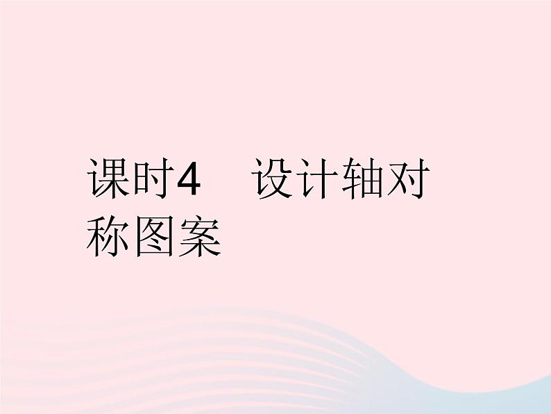 2023七年级数学下册第10章轴对称平移与旋转10.1轴对称课时4设计轴对称图案作业课件新版华东师大版01