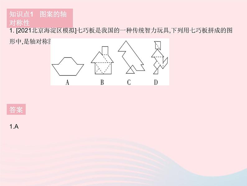 2023七年级数学下册第10章轴对称平移与旋转10.1轴对称课时4设计轴对称图案作业课件新版华东师大版03