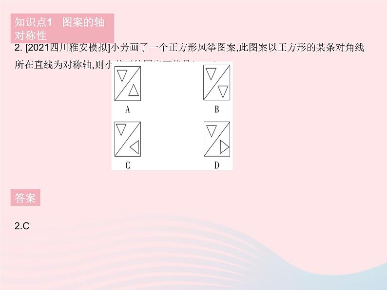 2023七年级数学下册第10章轴对称平移与旋转10.1轴对称课时4设计轴对称图案作业课件新版华东师大版04