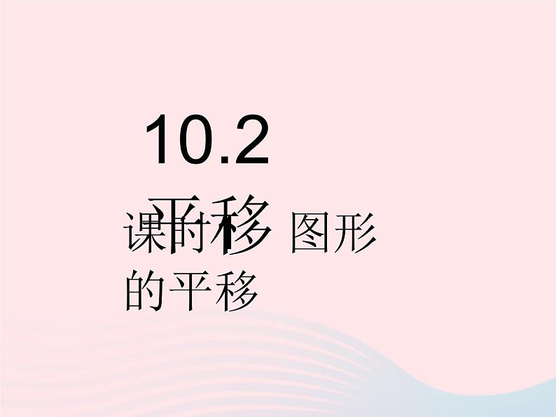 2023七年级数学下册第10章轴对称平移与旋转10.2平移课时1图形的平移作业课件新版华东师大版01