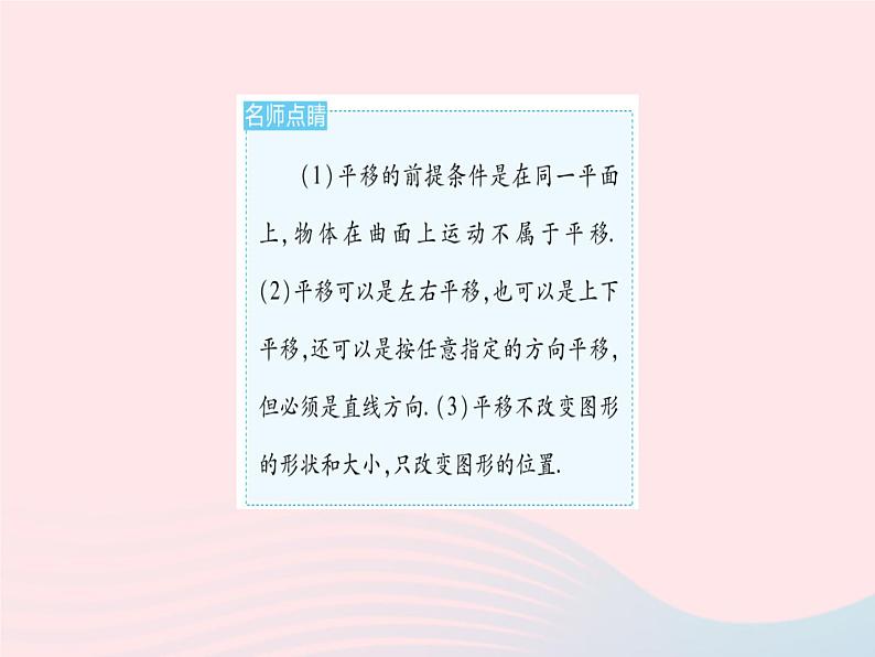 2023七年级数学下册第10章轴对称平移与旋转10.2平移课时1图形的平移作业课件新版华东师大版06