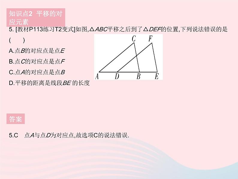 2023七年级数学下册第10章轴对称平移与旋转10.2平移课时1图形的平移作业课件新版华东师大版08