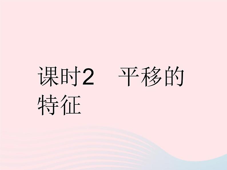 2023七年级数学下册第10章轴对称平移与旋转10.2平移课时2平移的特征作业课件新版华东师大版01