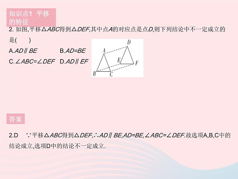 2023七年级数学下册第10章轴对称平移与旋转10.2平移课时2平移的特征作业课件新版华东师大版04