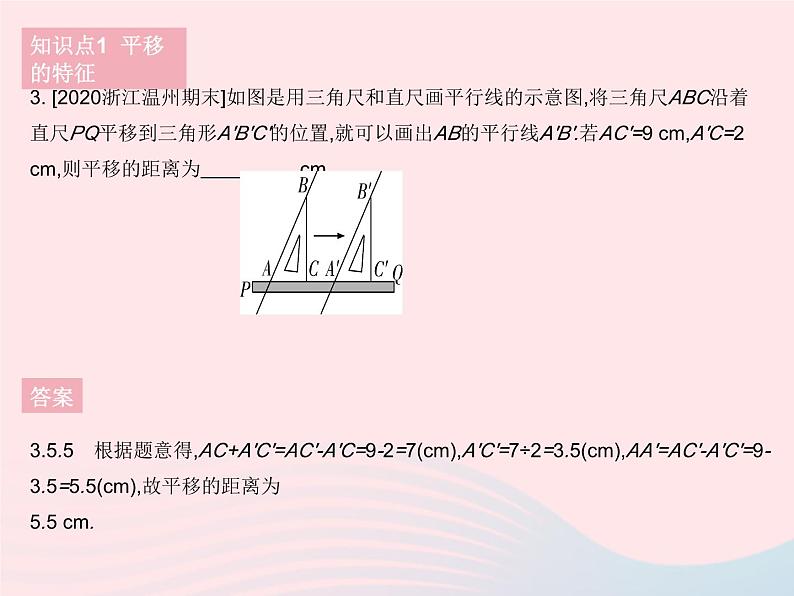 2023七年级数学下册第10章轴对称平移与旋转10.2平移课时2平移的特征作业课件新版华东师大版05