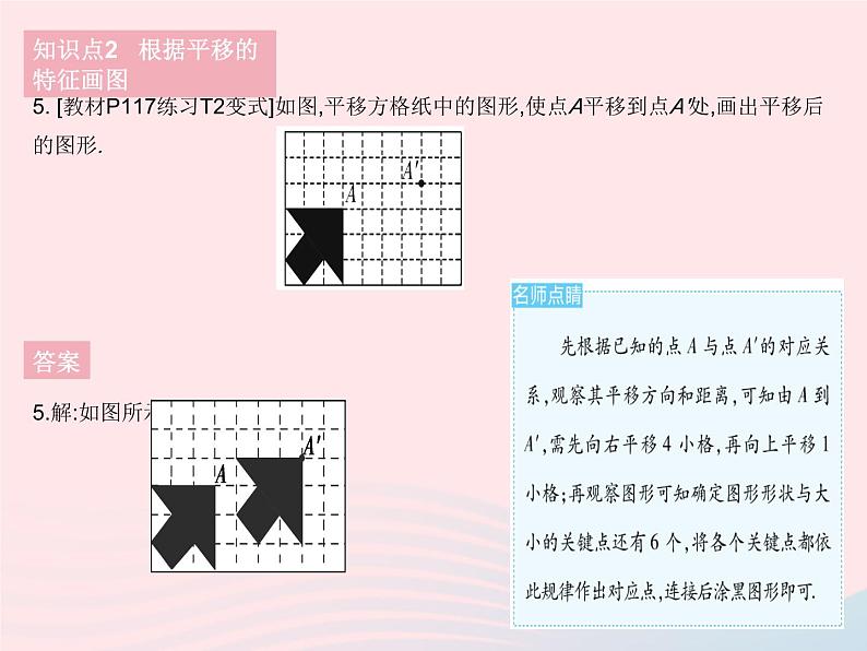 2023七年级数学下册第10章轴对称平移与旋转10.2平移课时2平移的特征作业课件新版华东师大版07