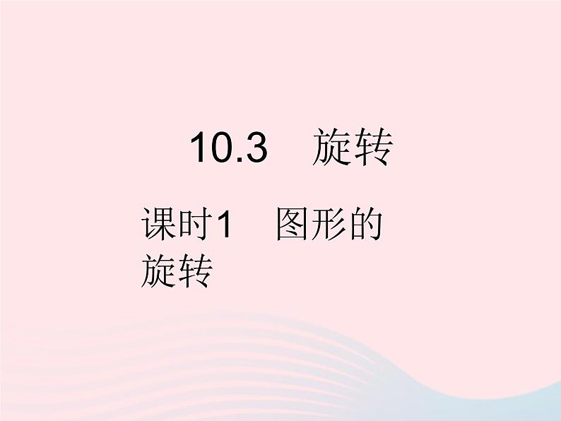 2023七年级数学下册第10章轴对称平移与旋转10.3旋转课时1图形的旋转作业课件新版华东师大版01