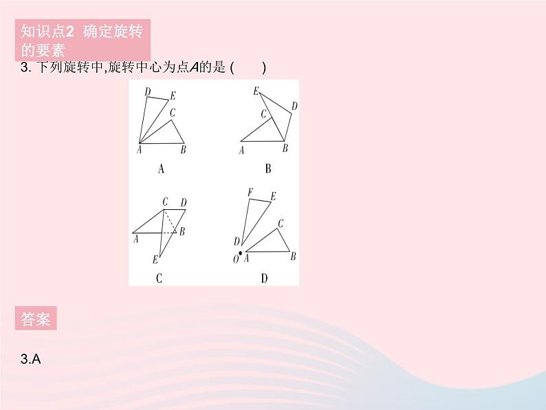 2023七年级数学下册第10章轴对称平移与旋转10.3旋转课时1图形的旋转作业课件新版华东师大版05