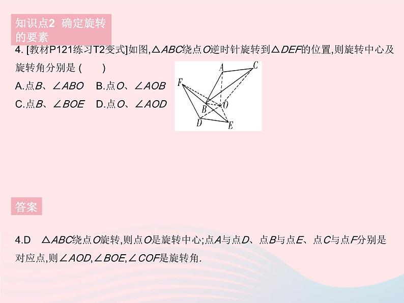 2023七年级数学下册第10章轴对称平移与旋转10.3旋转课时1图形的旋转作业课件新版华东师大版06