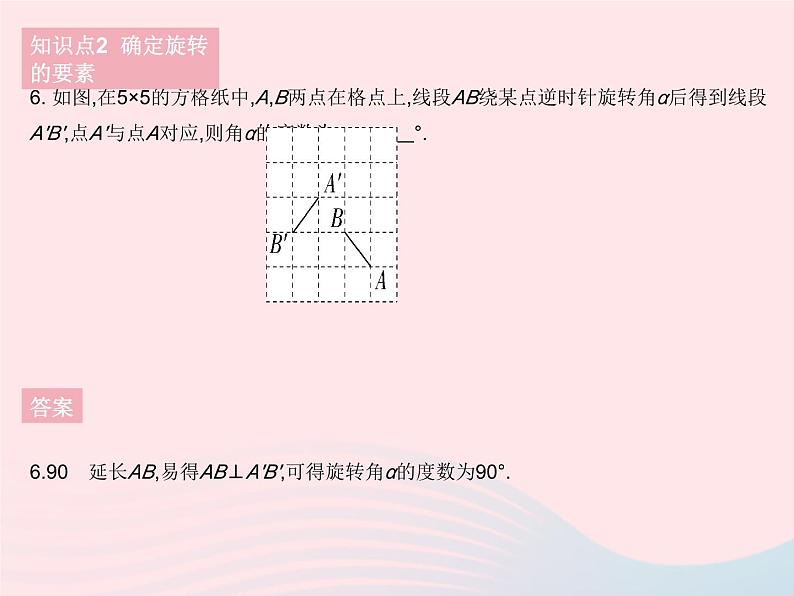 2023七年级数学下册第10章轴对称平移与旋转10.3旋转课时1图形的旋转作业课件新版华东师大版08