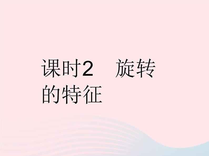 2023七年级数学下册第10章轴对称平移与旋转10.3旋转课时2旋转的特征作业课件新版华东师大版01