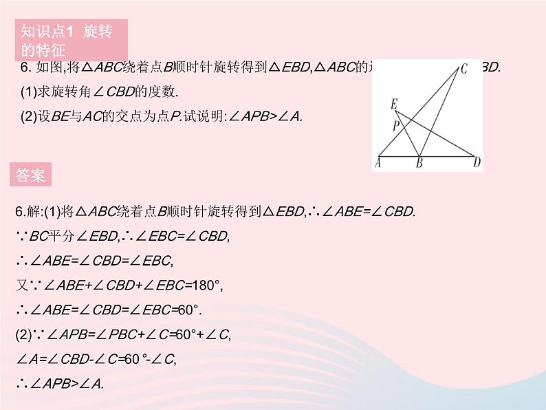 2023七年级数学下册第10章轴对称平移与旋转10.3旋转课时2旋转的特征作业课件新版华东师大版08