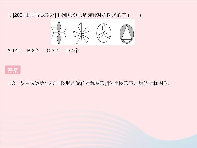 2023七年级数学下册第10章轴对称平移与旋转10.3旋转课时3旋转对称图形作业课件新版华东师大版第3页