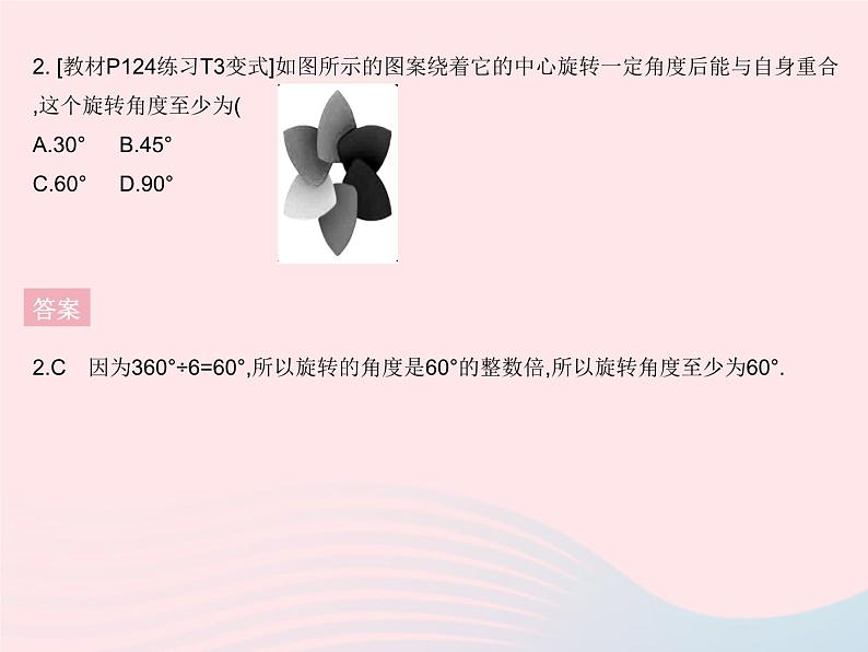 2023七年级数学下册第10章轴对称平移与旋转10.3旋转课时3旋转对称图形作业课件新版华东师大版第4页