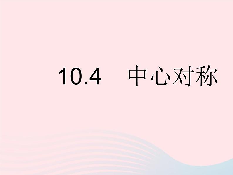 2023七年级数学下册第10章轴对称平移与旋转10.4中心对称作业课件新版华东师大版第1页