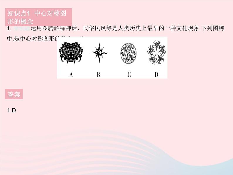 2023七年级数学下册第10章轴对称平移与旋转10.4中心对称作业课件新版华东师大版第3页