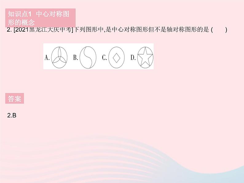 2023七年级数学下册第10章轴对称平移与旋转10.4中心对称作业课件新版华东师大版第4页