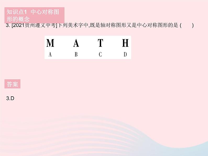 2023七年级数学下册第10章轴对称平移与旋转10.4中心对称作业课件新版华东师大版第5页