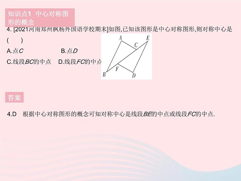 2023七年级数学下册第10章轴对称平移与旋转10.4中心对称作业课件新版华东师大版第6页