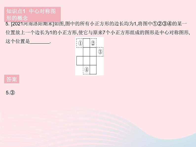 2023七年级数学下册第10章轴对称平移与旋转10.4中心对称作业课件新版华东师大版第7页