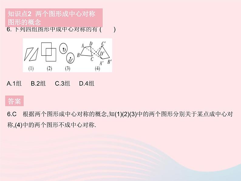 2023七年级数学下册第10章轴对称平移与旋转10.4中心对称作业课件新版华东师大版第8页